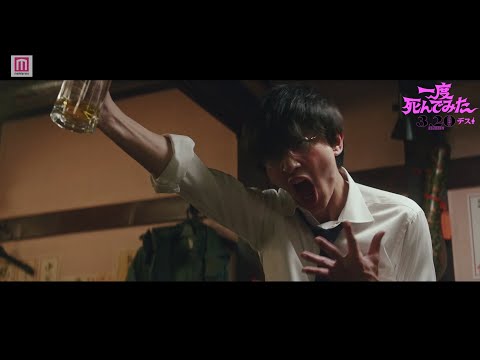 映画『一度死んでみた』本編映像　吉沢亮がジョッキ片手に馬乗り