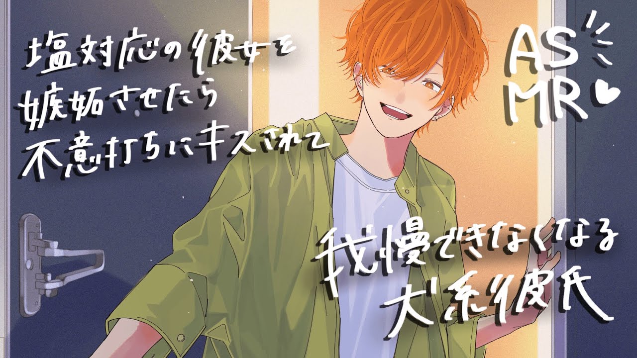 【女性向け】塩対応な彼女を嫉妬させたら不意打ちキスされて我慢できなくなる犬系彼氏【ASMR】