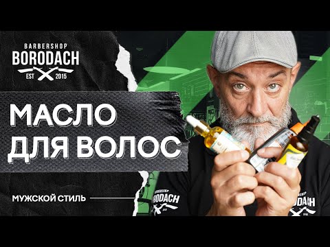 Масло для волос | Как сделать волосы мягкими | ЯБородач