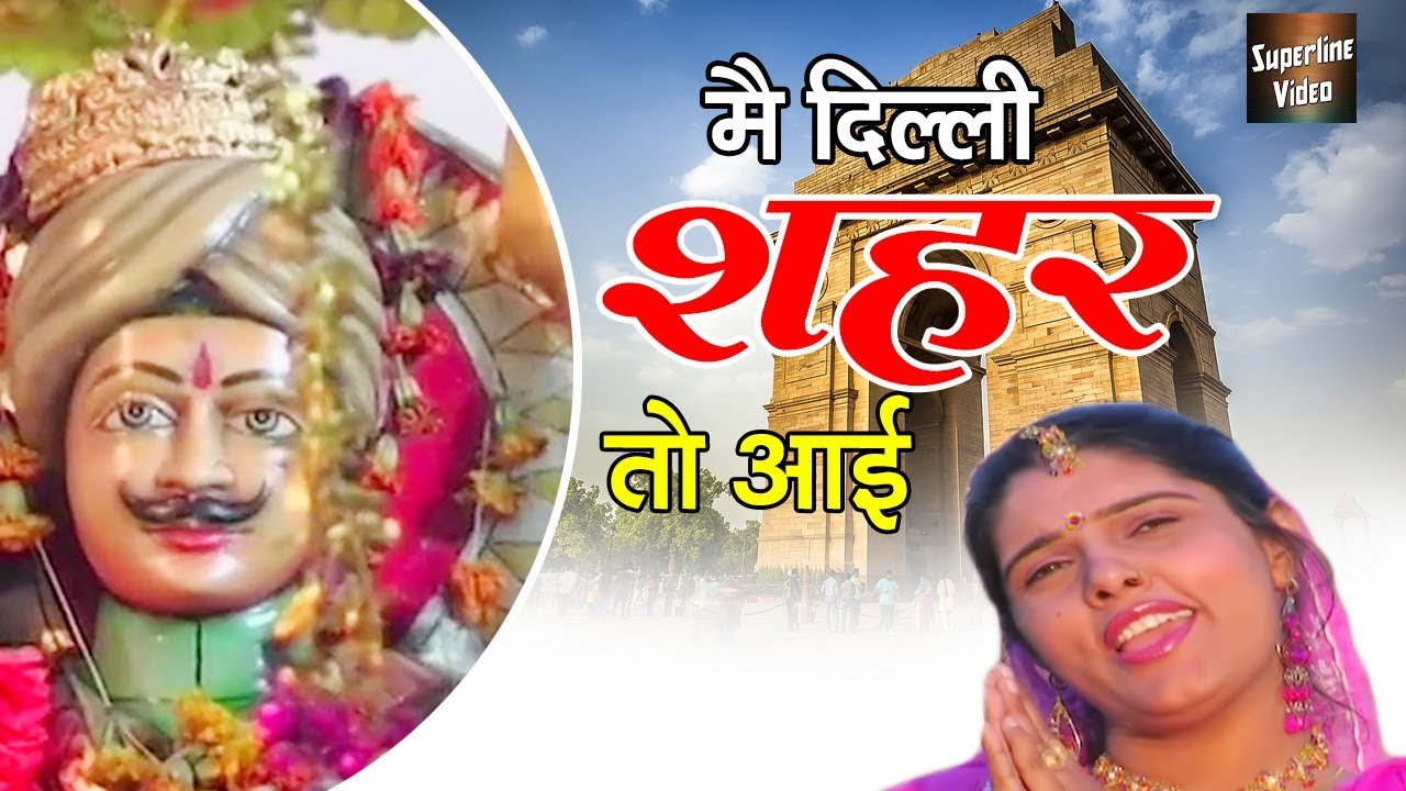 Top Haryanvi Sabal Singh Bawri Bhajan   Main Delhi Shehar Toh Ayi   Satpal Rohtiya   Superline Video
