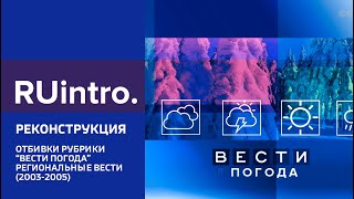 Отбивка рубрики "Вести-Погода"(Вести-Регион 2003-2004, Реконструкция)