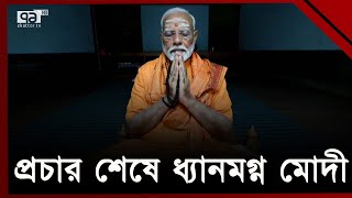 প্রচার শেষে ধ্যানমগ্ন মোদী  | Narendra Modi | Ekattor TV