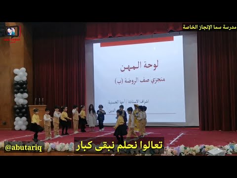 تعالوا نحلم نبقى كبار روضة سما الإنجاز الخاصة لوحة المهن حفل حفلات