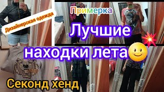Примерка МЕШОК ОДЕЖДЫ Лучшее за лето Секонд хенд ГУЛЯЕМ ПОКУПАЕМ
