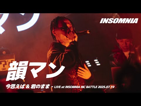 韻マン - 今思えば & 君のまま(LIVE at INSOMNIA MC BATTLE 2025.07.19)