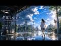 夕立リセット (Yuudachi Reset) ☔️ | After the Rain | Japanese Alternative Pop #jpop #japanesemusic