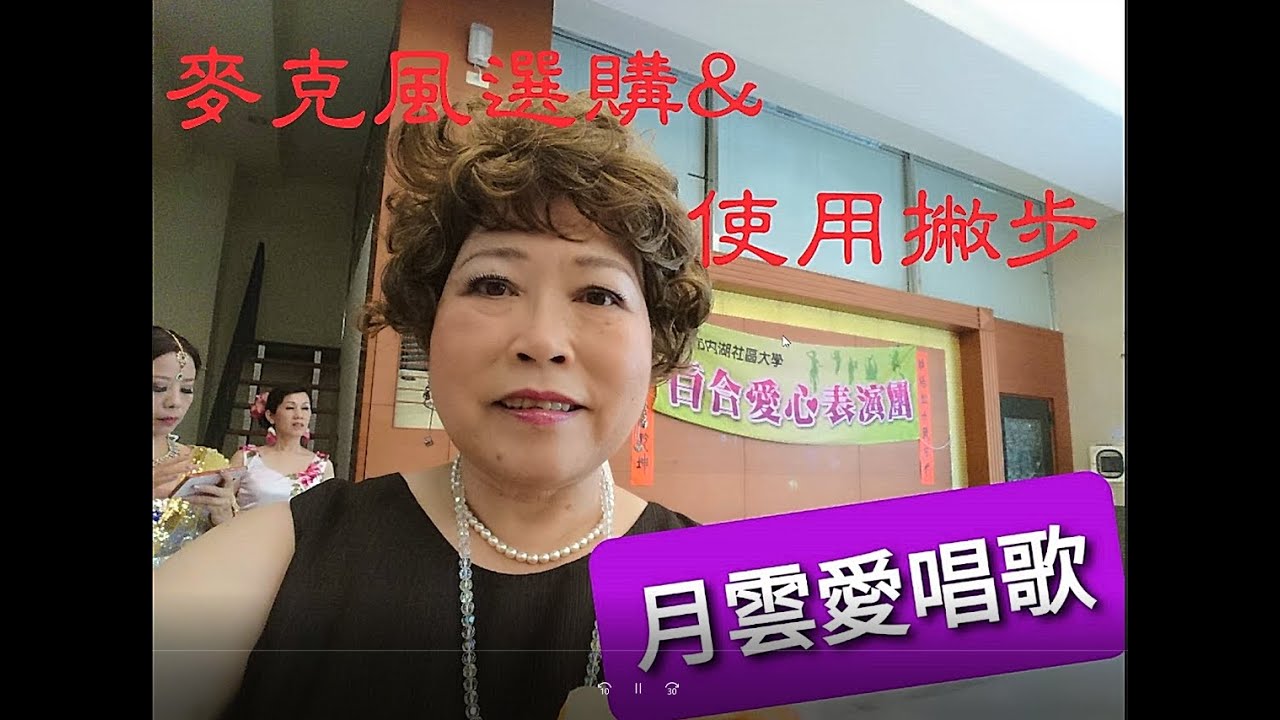 麥克風選購&使用撇步，【月雲愛唱歌 音樂教室 】2021.10.29播出/ 137