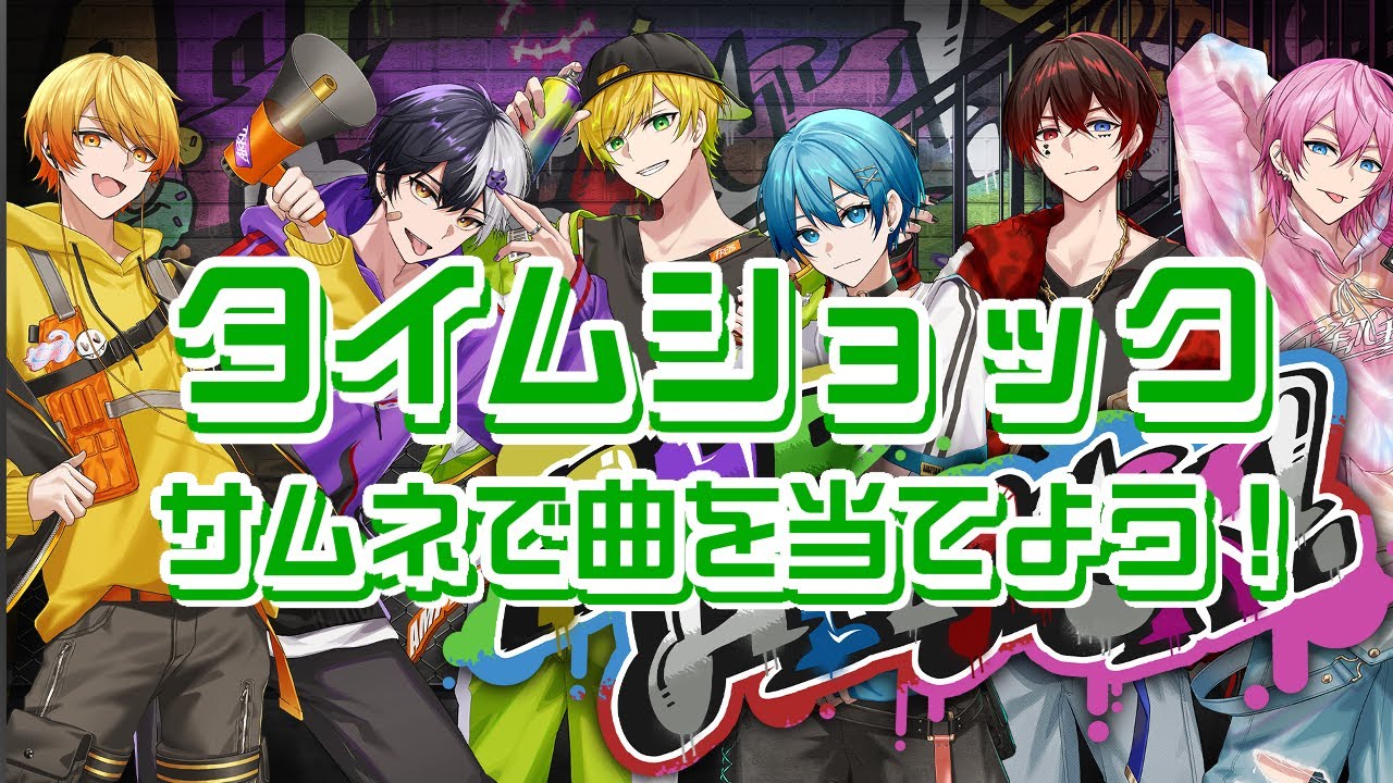 AMPTAKxCOLORSのサムネを見て曲名を当てよう！　タイムショック！