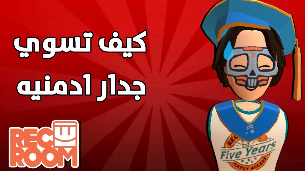 كيف تسوي جدار ادمنيه 👤 |TutorialCv2|