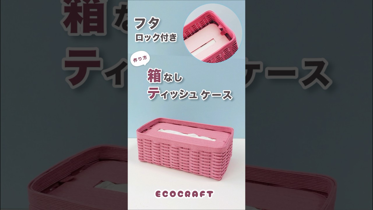 箱なしティッシュケース＆蓋ロック付き作り方♡フタが沈むタイプ