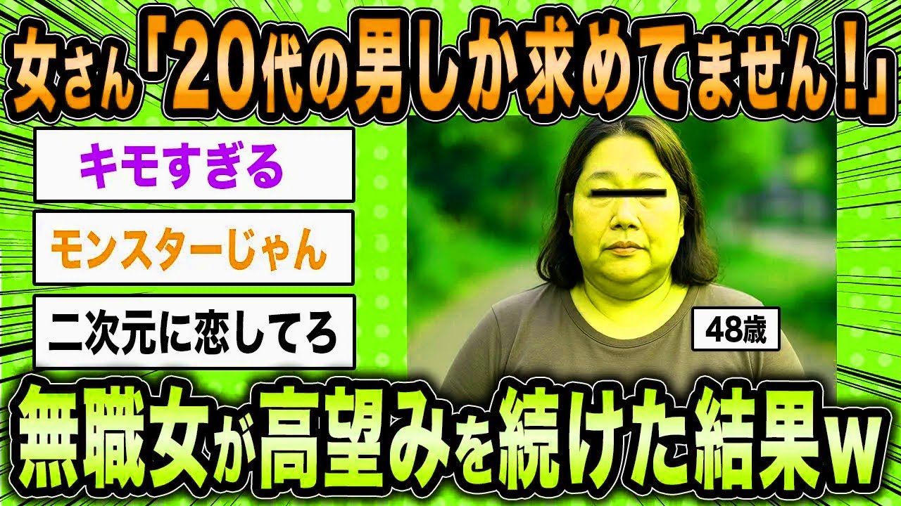 【2ch面白いスレ】高齢婚活女「20代の男しか求めていません！」←妥協せず高望みを続けた結果ww【ゆっくり解説】