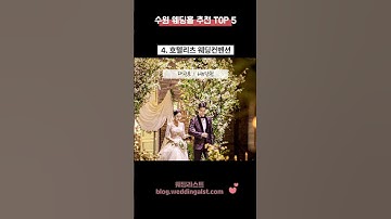 수원 웨딩홀 추천 TOP 5 견적공유