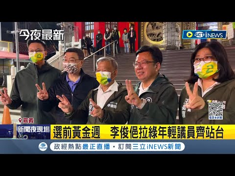 嘉義市選前黃金週! 李俊俋"廟口開講"林飛帆站台 國民黨縣市首長當選人 嘉義輔選黃敏惠│記者 古芙仙 廖國雄 涂永全｜【台灣要聞】20221211｜三立iNEWS