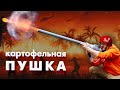 Картофельная пушка к бою! Как сделать картофелестрел