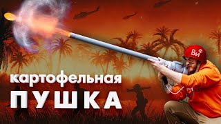 Картофельная пушка к бою! Как сделать картофелестрел