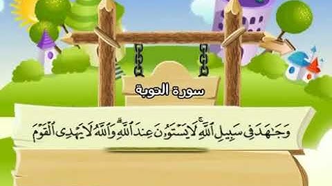 سورة  التوبة    9     كاملة  بمعانى الكلمات  مع ترديد الاطفال الشيخ  محمد  صديق  المنشاويAt Tawba360