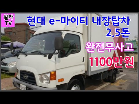 오늘의중고차=현대 e-마이티 내장탑차 2.5톤/전국최저가차량/완전무사고차량  / 수원중고차시세/ 실카TV-실카티비