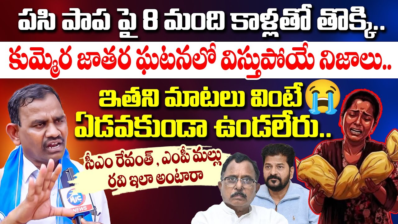 పసి పాప పై 8 మంది..😭 | KVPS Skylab Babu on Kummera Jathara Incident | Nagarkurnool | Mic Tv News