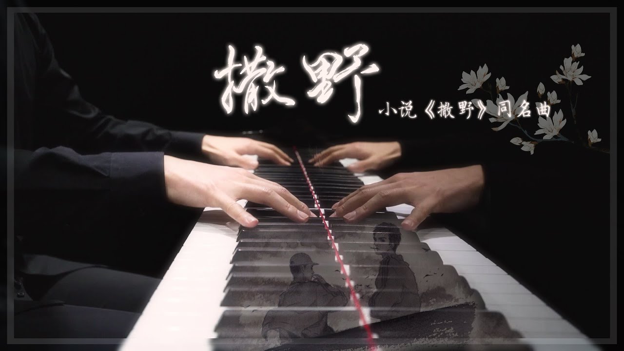 【Mr.Li 鋼琴】撒野 小說「撒野」同名曲