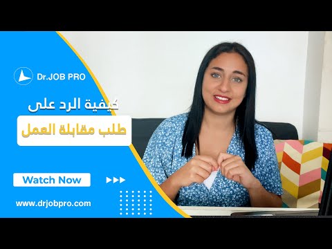 نماذج رد على ايميل قبول وظيفة حياة وعمل الحلقة الثلاثون د جوب برو