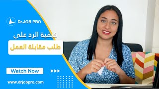 نماذج رد على ايميل قبول وظيفة | حياة وعمل - الحلقة الثلاثون | د.جوب برو