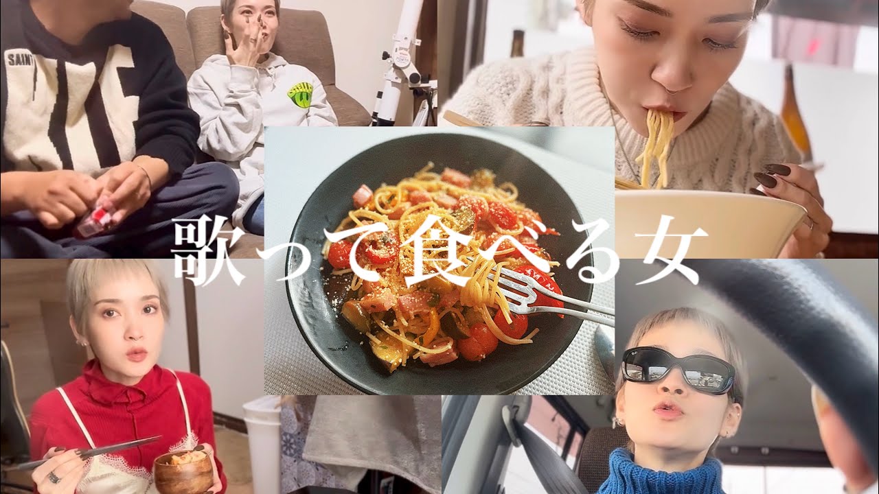 歌って食べる女。