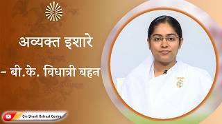 Avyakt Ishare 07-07-2026 by BK Vidhatri Behen from Om Shanti Retreat Centre, Delhi-NCR