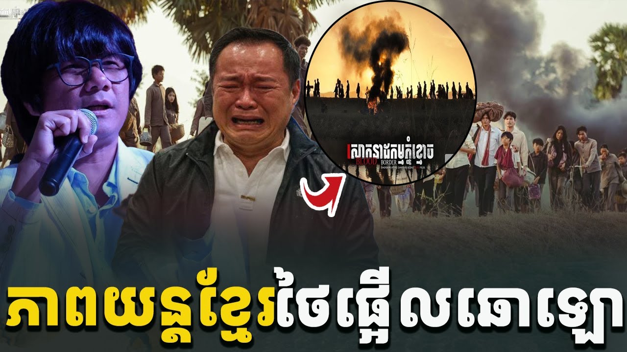 អុញនោះ! ថៃផ្អើលឆោឡោរឿងភាពយន្តខ្មែរចំណងជើង