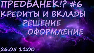 ПРЕДБАНЕК #6. Задания №15. КРЕДИТЫ И ВКЛАДЫ. Профильная математика ЕГЭ 2022