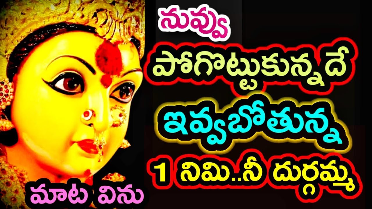 నువ్వు పోగొట్టుకున్నదే నీకు ఇవ్వబోతున్నాను... దుర్గమ్మ మాట ఒక్కసారి @AmmavariMata07 