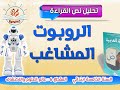 نص القراءة الروبوت المشاغب للسنة الخامسة ابتدائي