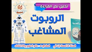 نص القراءة الروبوت المشاغب  للسنة الخامسة ابتدائي