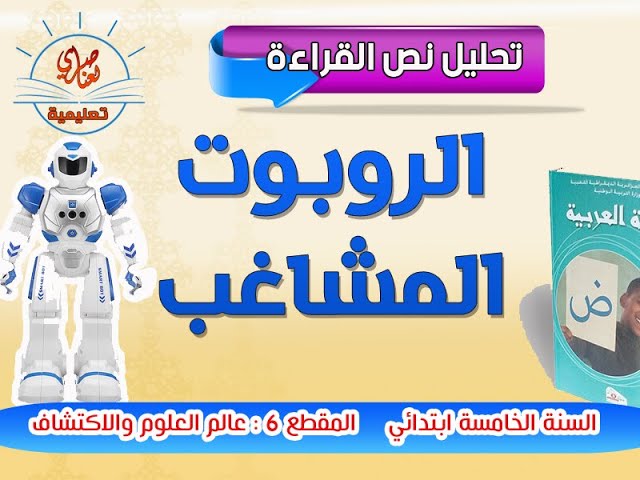 تحضير نصوص القراءة  السنة الخامسة ابتدائي