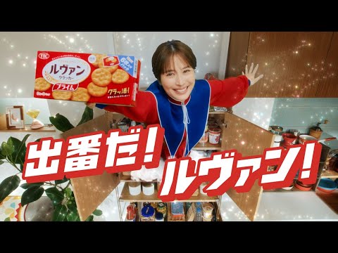 ヤマザキビスケット ルヴァン TVCM 「出番だ！ルヴァン！」篇30秒