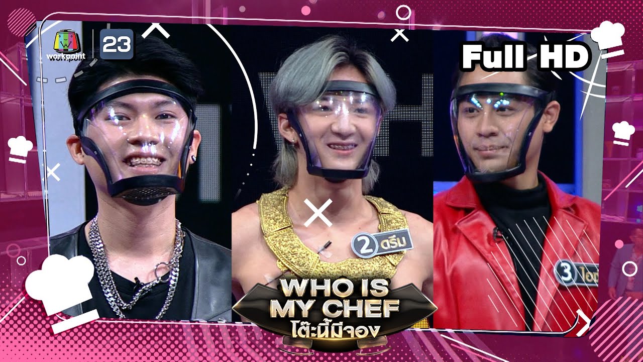 whois คือ 2022 Update โต๊ะนี้มีจอง (WHO IS MY CHEF) | Ep.156 | 25 ก.พ. 65 Full EP