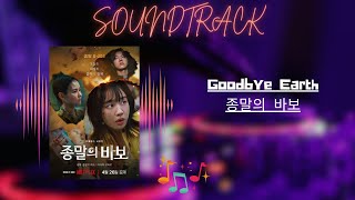Goodbye Earth ( 종말의 바보 ) - OST / Soundtrack | Netflix | Series Information Included Resimi