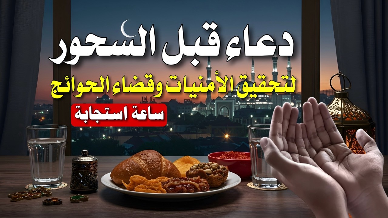 هل تشعر بضيق؟ | استمع لهذا الدعاء وقت السحور وستشعر بسكينة عجيبة