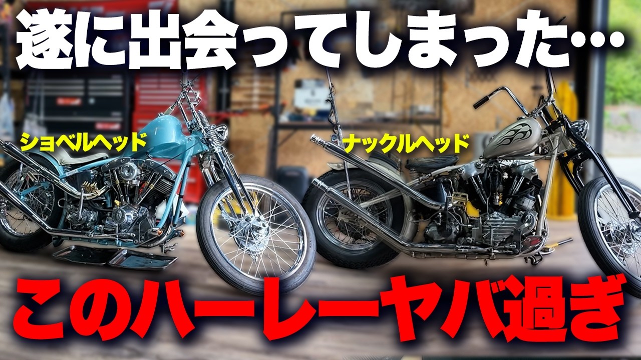 ハーレー 旧車】フルカスタムされたナックルヘッド＆ショベルヘッドに
