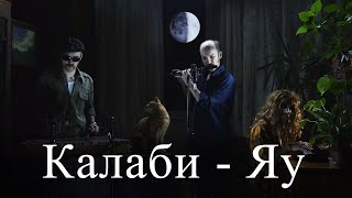 Сергей Ивков - Калаби-Яу (музыкальный клип)