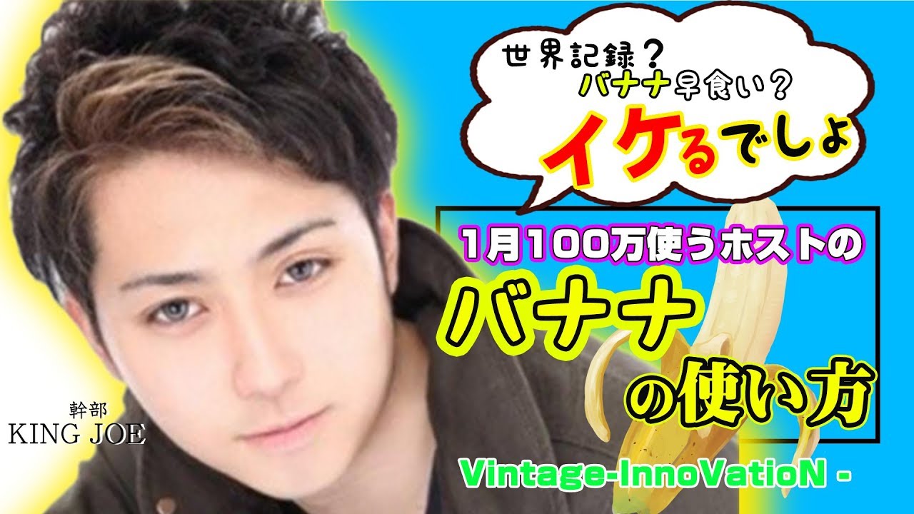 下ネタ注意 ホストのバナナの使い方 カラダを張って全力チャレンジ Vintage Innovation 全力ホストの全力チャレンジ Youtube