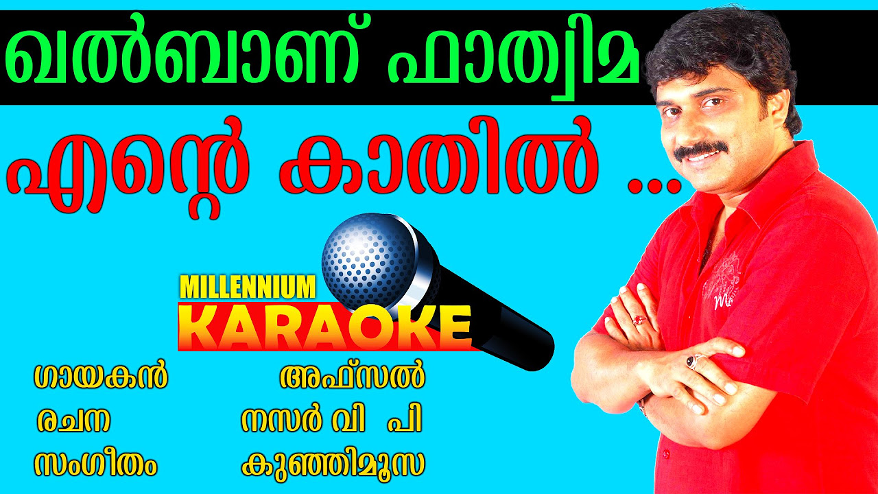 Ente Kaathil Ennumennum  Khalbanu Fathima  Karaoke With Lyrics  Malayalam Album Song