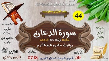 044 | سورة الدخان | المصحف المرتل بصوت: فارس رشدي