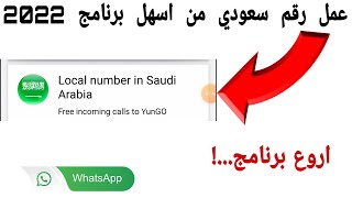 رقم سعودي للواتس اب | كيف تعمل رقم سعودي من افضل واسهل برنامج - 2022