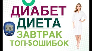 💊 Сахарный диабет. Диета. Завтрак: топ 5 ошибок в меню. Врач эндокринолог, диетолог Ольга Павлова.