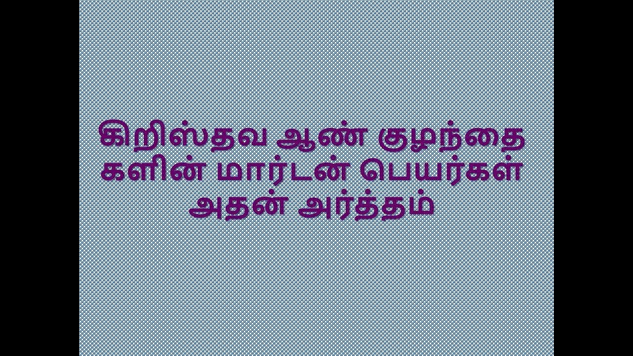 கிறிஸ்தவ ஆண் குழந்தை களின் மார்டன் பெயர்கள் அதன் அர்த்தம்  _ Morton names of Christian boys mean it