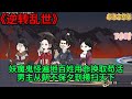 逆轉亂世 世界遍地妖魔 百姓尤如豬狗 小夥穿越而來逆轉亂世掃清妖孽 動畫 沙雕動畫 懸疑動畫 古風 一口氣看完 輕漫 戀愛 大女主角 逆轉亂世 世界遍地妖魔 百姓尤如豬狗 小夥穿越而來逆轉亂世掃清妖孽 動畫 沙雕動畫 懸疑動畫 古風 一口氣看完 輕漫 戀愛 大女主角