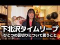 もう触れちゃダメ⁉︎ 下北沢タイムリープ話の残念な幕引き