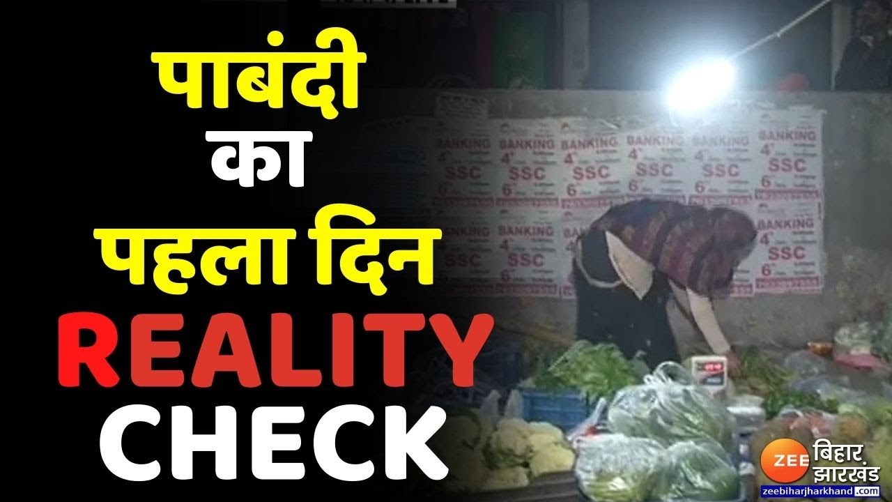 Night Curfew in Bihar: नाइट कर्फ्यू के पहले दिन का Reality Check | Corona Guideline
