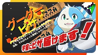 【グーグーピザ】宇宙にピザ、届けます！【鈴谷まる太/Vtuber】