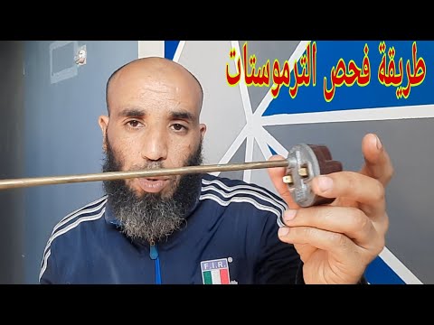 طريقة فحص الترموستات سخان الكهربائي